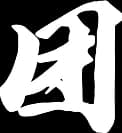 团