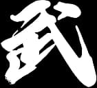 武